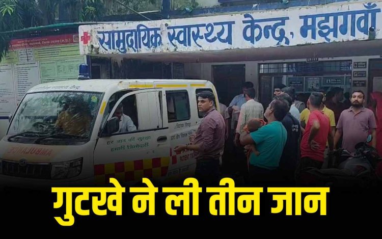 पति ने गुटखा खाने के पैसे नहीं दिए तो महिला ने तीन बच्चों समेत खाया जहर