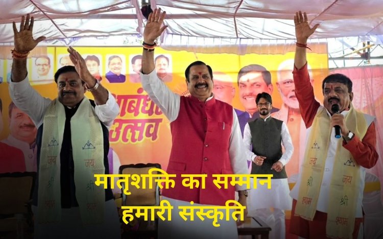 रक्षा बंधन उत्सव पर भाजपा प्रदेश प्रभारी डॉ. महेन्द्र सिंह ने कहा- मातृशक्ति का सम्मान हमारी संस्कृति की नींव