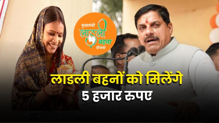 लाडली बहनों को मिलेंगे 5 हजार रुपए, CM ने किया ऐलान