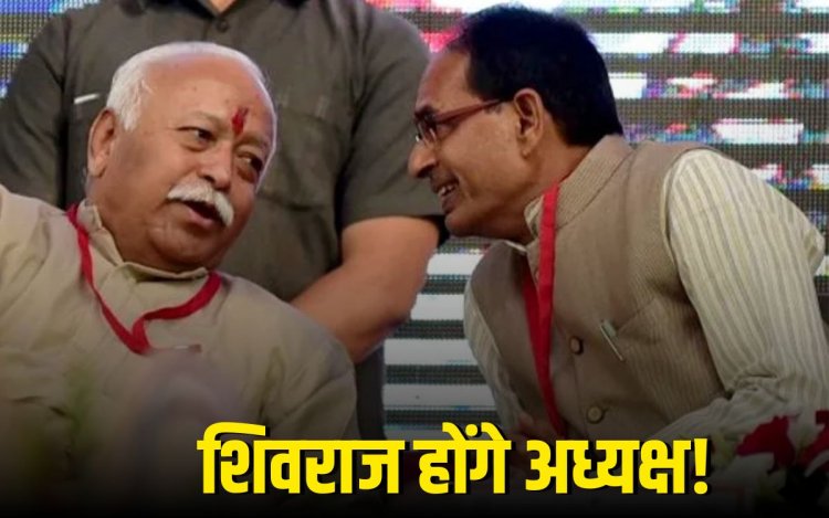 क्या शिवराज सिंह होंगे बीजेपी के अगले राष्ट्रीय अध्यक्ष? RSS ने दिए संकेत