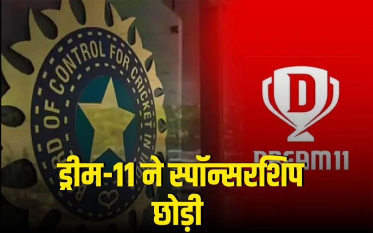 ड्रीम-11 ने टीम इंडिया की स्पॉन्सरशिप छोड़ी:₹358 करोड़ का कॉन्ट्रैक्ट तोड़ा
