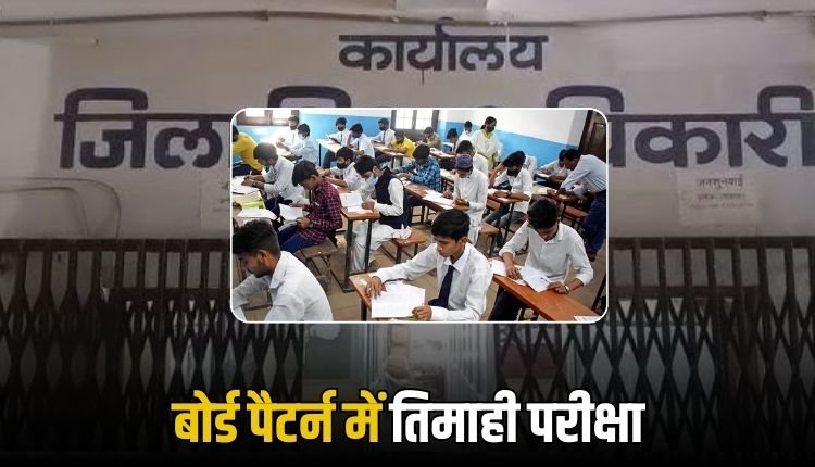 28 अगस्त से शुरू होंगी परीक्षाएं, 9वीं से 12वीं तक दो पालियों में होगा आयोजन