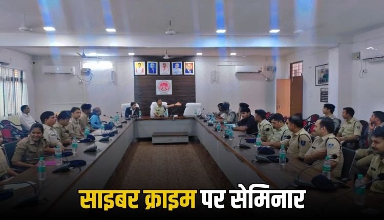 पुलिस विभाग द्वारा साइबर क्राइम विषय पर सेमिनार का हुआ आयोजन