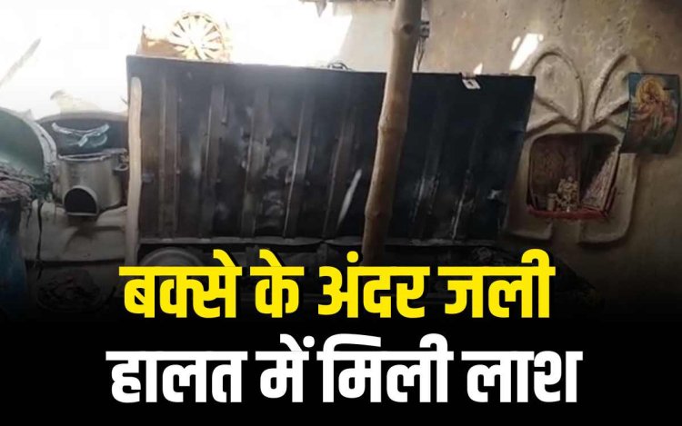 मऊगंज में पेटी के अंदर जली हालत में मिली वृद्धा की लाश