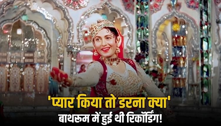 जब लता ने बाथरूम में गाया था 'मुगल-ए -आजम' का ये अमर गाना