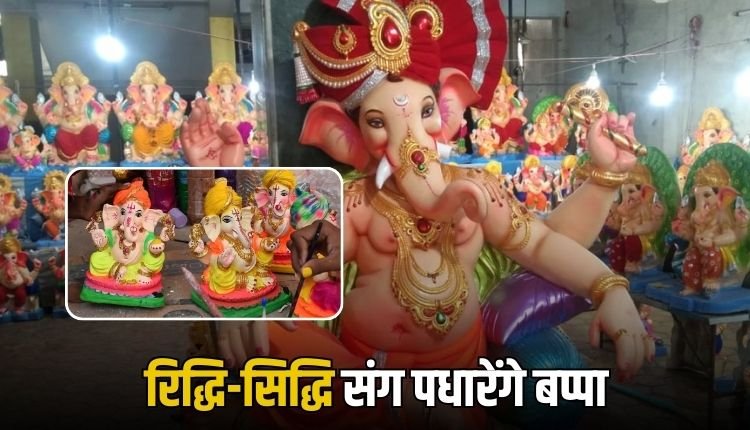 रीवा में रिद्धि सिद्धि संग आज पधारेंगे बप्पा, घरों और पंडालों में विराजेंगे प्रथम पूज्य श्रीगणेश