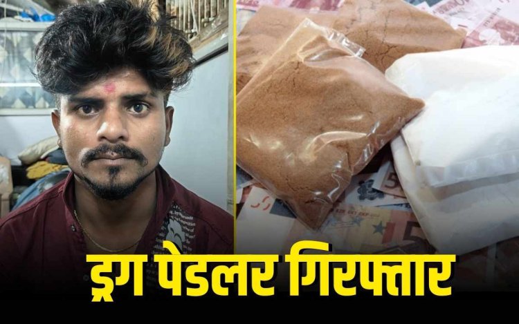 इंदौर में ब्राउन शुगर तस्करी का भंडाफोड़, सीमा नाथ का पेडलर भी गिरफ्तार