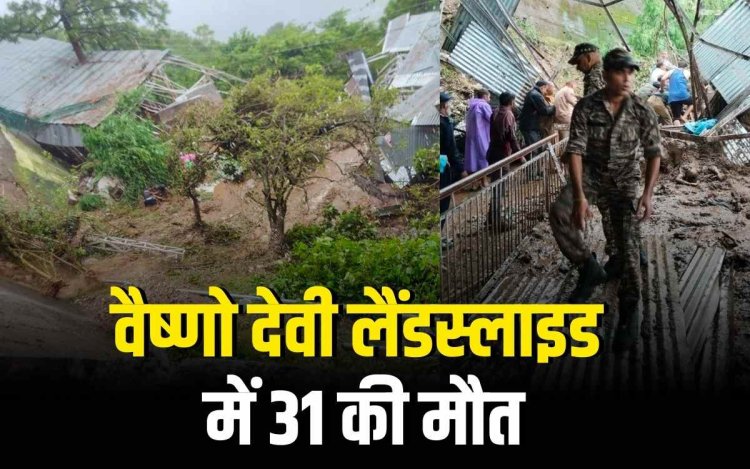 वैष्णो देवी में लैंडस्लाइड से मौत का आंकड़ा 31 पहुंचा, कई लोग लापता