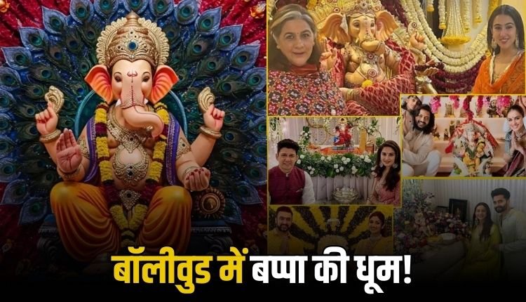 गणेश चतुर्थी की धूम: बॉलीवुड में बप्पा का हुआ भव्य स्वागत, देखें तस्वीरें
