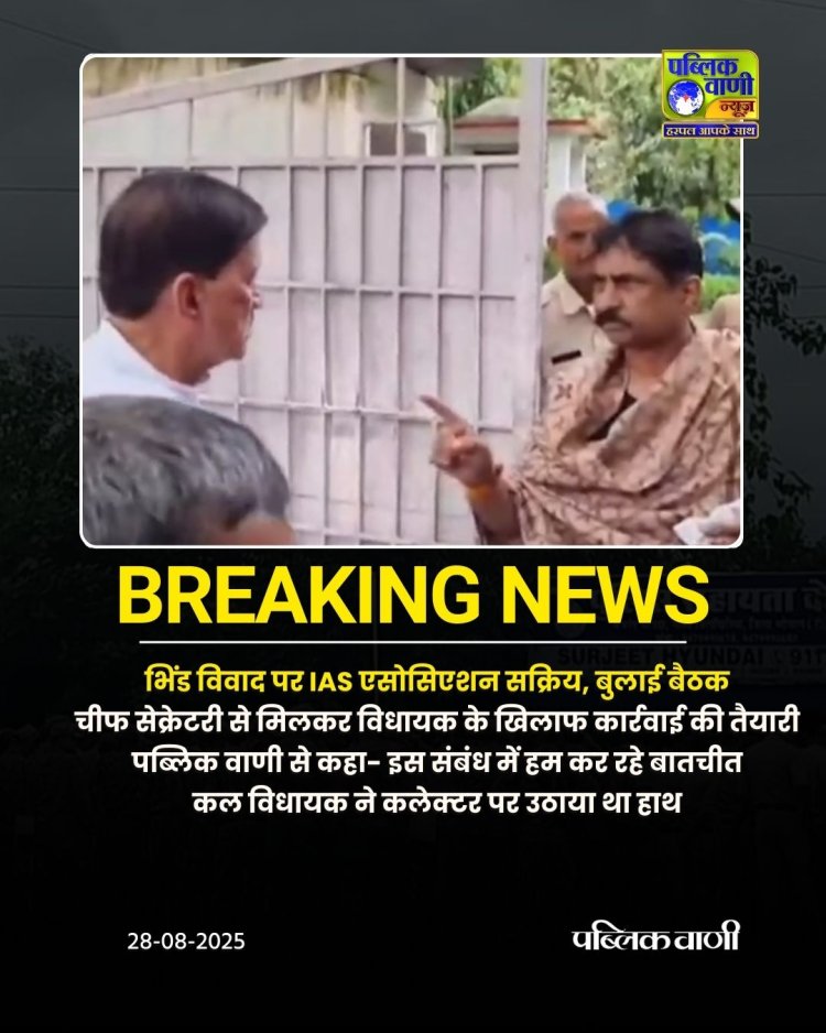 MLA नरेंद्र कुशवाह पर कार्रवाई की तैयारी! भिंड विवाद पर IAS एसोसिएशन सक्रिय, बुलाई बैठक