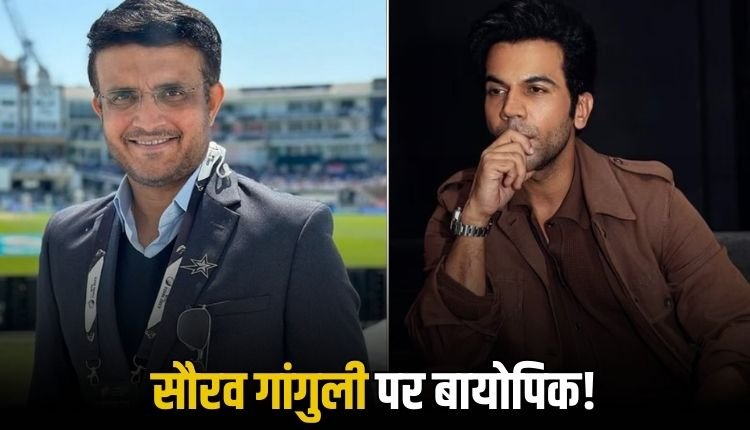 राजकुमार राव निभाएंगे 'दादा' का किरदार, साथ रहकर सीखेंगे तौर-तरीके