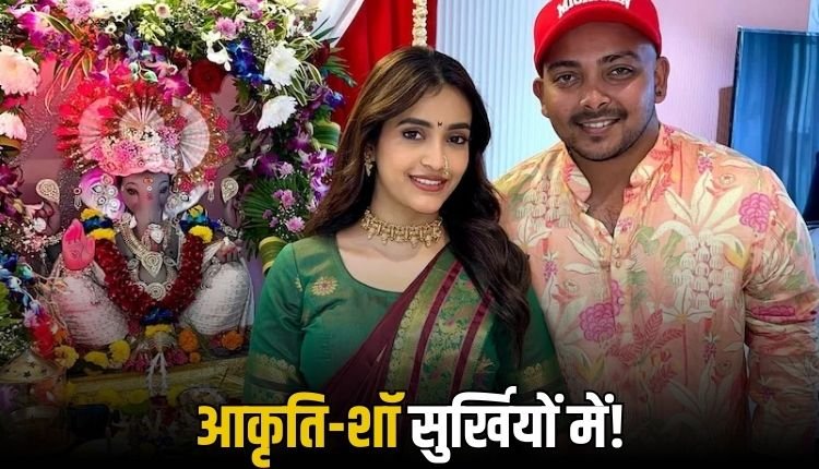 पृथ्वी और आकृति ने साथ की बप्पा की पूजा, वायरल हो रही तस्वीरें