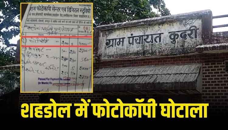 शहडोल में 2 पेज की फोटोकॉपी के लिए 4000 रुपये का बिल पास