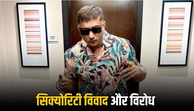 विवादों में घिरे Honey Singh! अश्लील गानो पर विरोध के चलते शो करना पड़ा रद्द