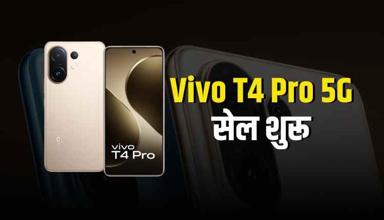 Vivo T4 Pro 5G की सेल शुरू, जानें कीमत और फीचर्स
