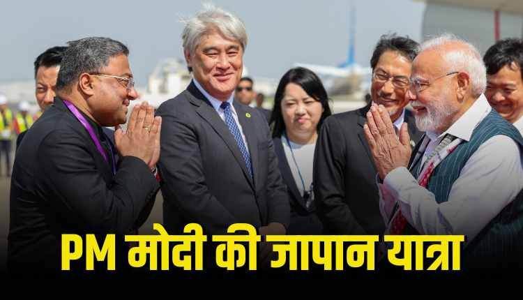 पीएम मोदी की जापान यात्रा देखिए खास झलकियां