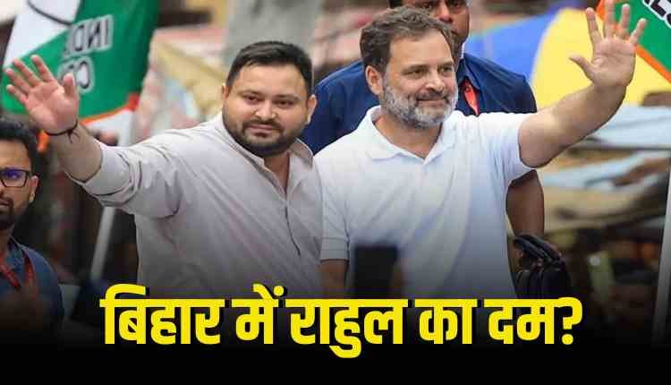 राहुल गांधी के बिहार दौरे की सियासत: क्या कांग्रेस बढ़ा पाएगी अपनी हिस्सेदारी?