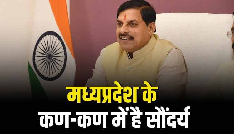 मुख्यमंत्री डॉ. मोहन यादव: मध्यप्रदेश के कण-कण में है सौंदर्य