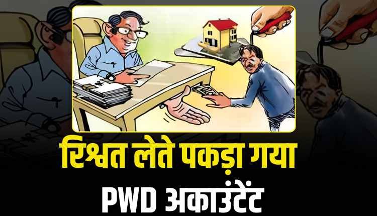 नर्मदापुरम में रिश्वत लेते पकड़ा गया PWD अकाउंटेंट