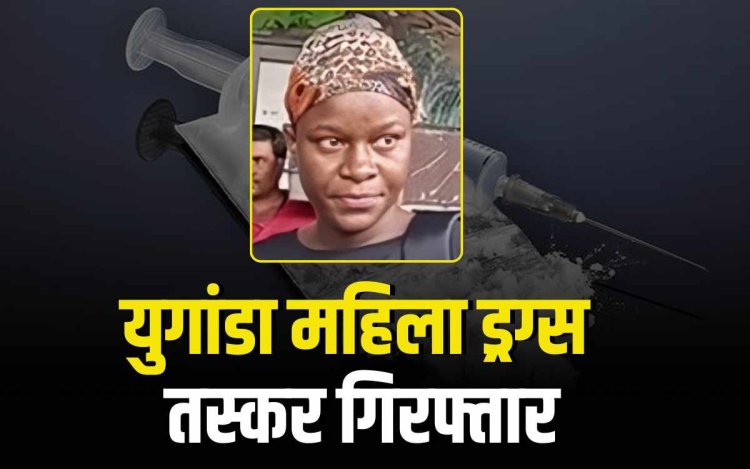 भोपाल रेलवे स्टेशन पर युगांडा महिला गिरफ्तार, 4 करोड़ की कोकीन और क्रिस्टल मेथ बरामद