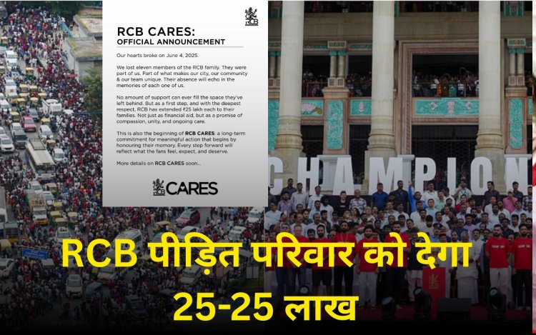 पीड़ित परिवार को RCB देगी 25-25 लाख, सोशल मीडिया पोस्ट में दी जानकारी, 4 जून को विक्ट्री परेड में हुई थी 11 लोगों की मौत