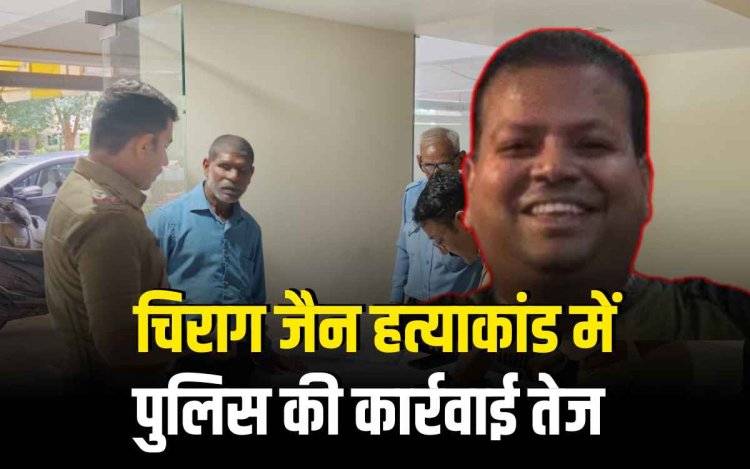 चिराग जैन हत्याकांड: फरार आरोपी विवेक जैन की तलाश जारी