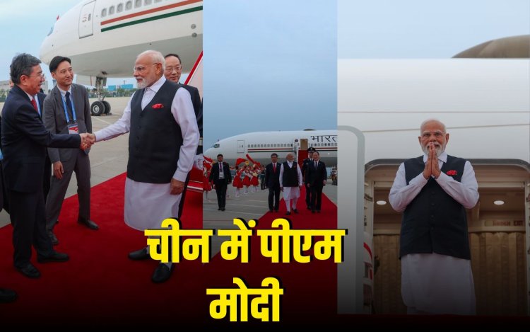 7 साल बाद चीन पहुंचे पीएम मोदी का ग्रैंड स्वागत, SCO समिट में होंगे शामिल, जिनपिंग-पुतिन के साथ करेंगे द्विपक्षीय वार्ता