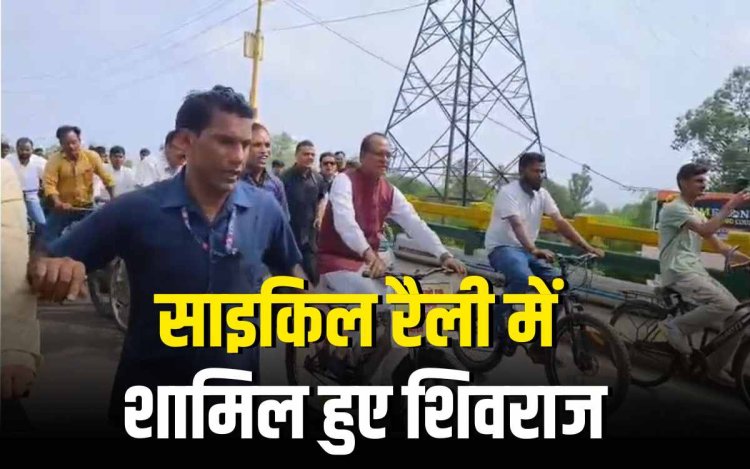 विदिशा दौरे पर शिवराज: साइकिल रैली में शामिल, किसानों के लिए घोषणाएं