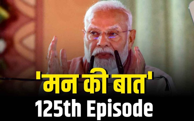 पीएम मोदी ने मन की बात में प्राकृतिक आपदाओं पर चर्चा, पुलवामा क्रिकेट मैच और प्रेरणादायक कहानियां साझा कीं