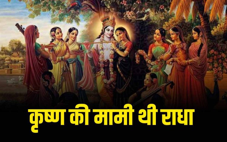 राधा अष्टमी विशेष: जानिए राधा रानी के जन्म से जुड़ी पौराणिक कथाएं और मान्यताएं
