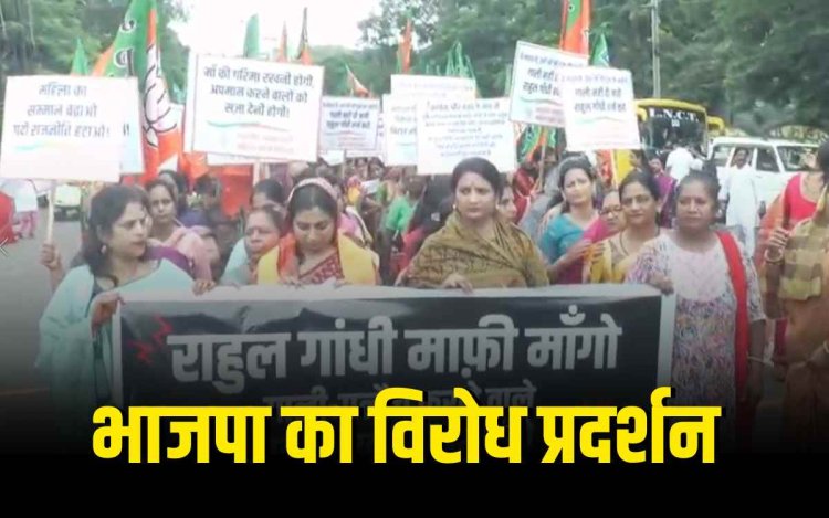 प्रधानमंत्री मोदी और उनकी माता पर टिप्पणी के विरोध में भाजपा का जोरदार प्रदर्शन