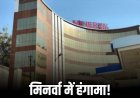 मिनर्वा अस्पताल पर आरोप, मरीज की मौत छिपाकर बढ़ाया इलाज का बिल!