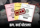 रीवा में 3500 फर्जी BPL कार्डधारी पकड़े गए, 12 लाख आय वाले ले रहे सुविधाएं!
