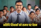 अब हर माह की 5 तारीख को मिलेगा अतिथि शिक्षकों को वेतन