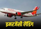 इंदौर एयरपोर्ट पर एयर इंडिया फ्लाइट की इमरजेंसी लैंडिंग, 161 यात्री सुरक्षित