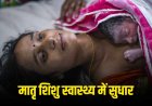 उप मुख्यमंत्री राजेंद्र शुक्ल: मध्यप्रदेश मातृ-शिशु स्वास्थ्य सूचकांकों में सतत सुधार की राह पर