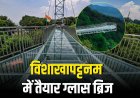 विशाखापट्टनम में बना ग्लास हैंगिंग ब्रिज, जल्द होगा उद्घाटन