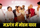 मऊगंज पहुंचे मुख्यमंत्री मोहन यादव, 241 करोड़ के विकास कार्यों का किया शिलान्यास