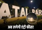 5.21 करोड़ में तय हुआ अटल पार्क का ठेका, रीवा की कंपनी को मिली जिम्मेदारी