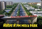 भैंसोला में पीएम मित्र पार्क: मध्यप्रदेश को मिलेगा टेक्सटाइल क्षेत्र का बड़ा तोहफा