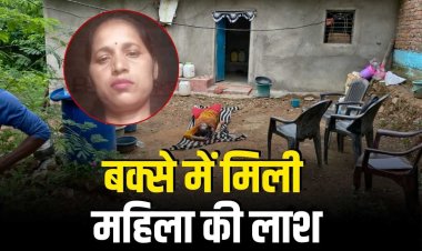 मैहर में बक्से में मिली महिला की लाश, कई दिन से लापता थी महिला