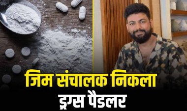 भोपाल का जिम संचालक निकला ड्रग्स पैडलर, वेट लॉस के नाम पर देता था ड्रग्स