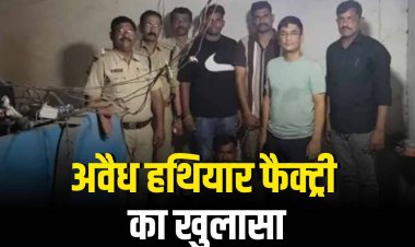 अंतर्राज्यीय आर्म्स फैक्ट्री का पर्दाफाश कृषि उपकरण की आड़ में 30 साल से बना रहे थे अवैध हथियार