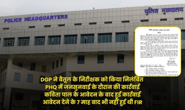 DGP ने बैतूल के निरीक्षक को किया निलंबित