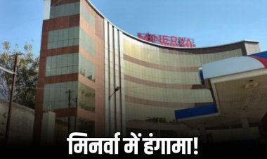 मिनर्वा अस्पताल पर आरोप, मरीज की मौत छिपाकर बढ़ाया इलाज का बिल!