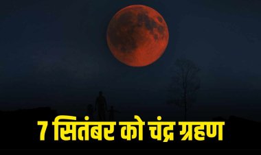 साल का आखिरी चंद्र ग्रहण 7 सितंबर को, जानें किस राशि पर पड़ेगा असर