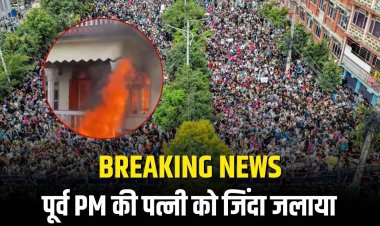 Nepal GenZ Protest: प्रधानमंत्री ओली ने दिया इस्तीफा, राष्ट्रपति ने इस्तीफे से किया इंकार