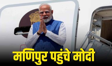 PM मोदी का मणिपुर दौरा, 8500 करोड़ की योजनाओं का किया शिलान्यास