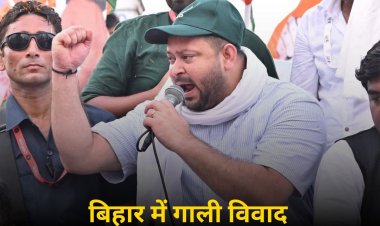 तेजस्वी के सामने PM की मां को गाली, तेजप्रताप बोले- अपशब्द कहने वाले को जेल हो, वरना महुआ में आंदोलन करेंगे