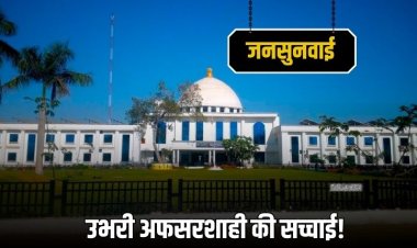 रीवा जनसुनवाई: FIR हो या HC का आदेश — नहीं हो रही कोई सुनवाई